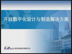 开目数字化设计与制造解决方案 驱动制造业变革的智慧引擎